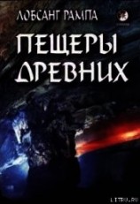 читать Пещеры древних. (THE CAVE OF THE ANCIENTS)