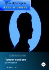 читать Агат и оникс