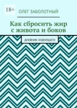 читать Как сбросить жир с живота и боков. Дневник худеющего
