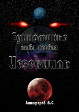 читать Иезекииль