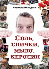читать Соль, спички, мыло, керосин