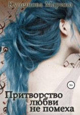 читать Притворство любви не помеха