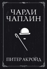 читать Чарли Чаплин