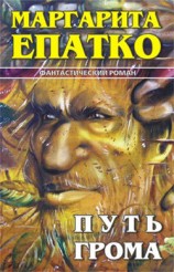 читать Путь Грома