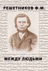 читать Между людьми