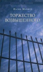 читать Торжество возвышенного