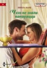читать Чего не знали папарацци