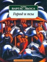 читать Город и псы
