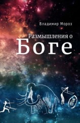 читать Размышления о Боге
