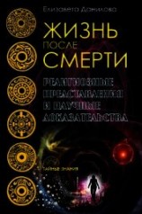 читать Жизнь после смерти. Религиозные представления и научные доказательства