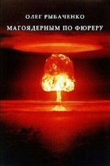 читать Магоядерным по фюреру