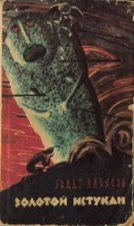 читать Золотой истукан