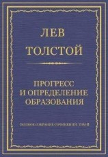 читать Полное собрание сочинений. Том 8. Педагогические статьи 1860–1863 гг. Прогресс и определение образования