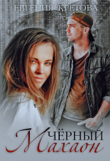 читать Черный махаон