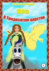 читать Яра в Тридесятом царстве