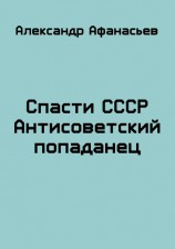 читать Спасти СССР