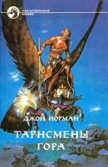 читать Тарнсмены гора (трилогия)