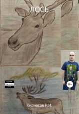 читать Лось