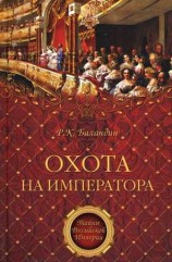 читать Охота на императора