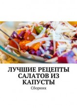 читать Лучшие рецепты салатов из капусты. Сборник