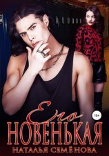 читать Его новенькая. Том 2