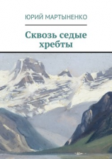 читать Сквозь седые хребты