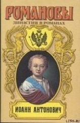 читать Иоанн Антонович