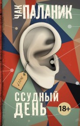 читать Ссудный день