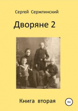 читать Дворяне 2