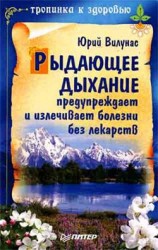 читать Рыдающее дыхание предупреждает и излечивает болезни без лекарств