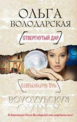 читать Отвергнутый дар