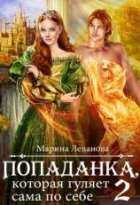 читать Попаданка, которая гуляет сама по себе 2