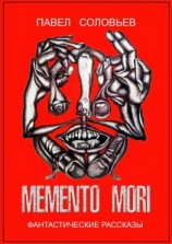 читать Memento mori. Фантастические рассказы