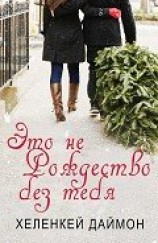 читать Это не Рождество без тебя (ЛП)