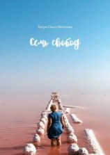 читать Семь свобод