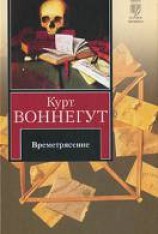 читать Времетрясение