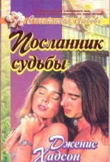 читать Посланник судьбы