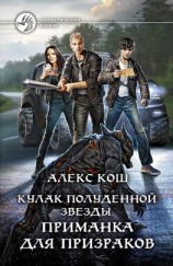 читать Кулак Полуденной Звезды. Приманка для призраков