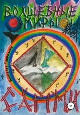 читать Волшебные миры Сапми