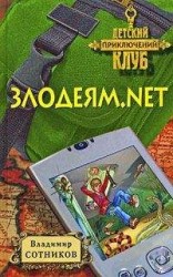 читать Злодеям.net
