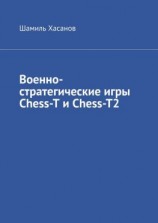 читать Военно-стратегические игры Chess-T и Chess-T2