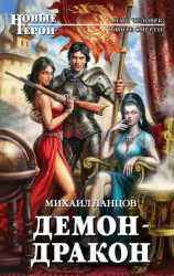 читать Демон-дракон