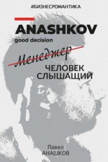 читать #Бизнесромантика. Менеджер человек слышащий
