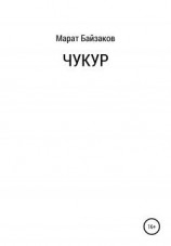 читать Чукур