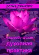 читать Аюрведическая духовная практика