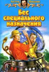 читать Бес специального назначения