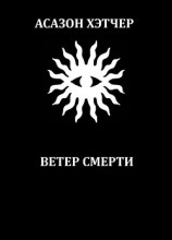 читать Ветер смерти