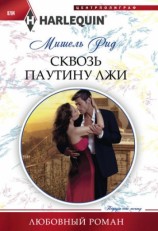 читать Сквозь паутину лжи