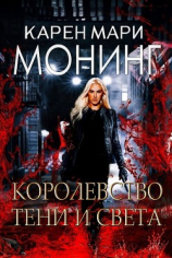 читать Королевство Тени и Света (ЛП)