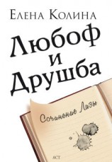 читать Любоф и друшба